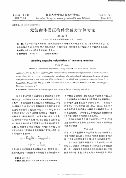 无筋砌体受压构件承载力计算方法