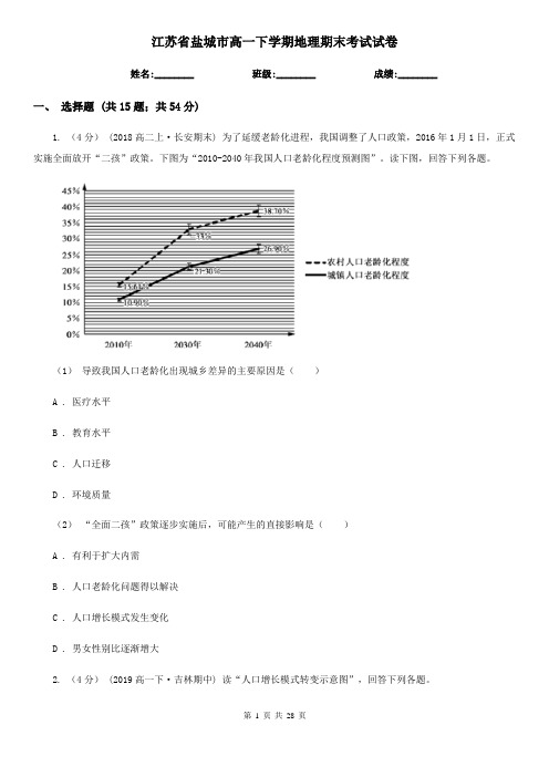 江苏省盐城市高一下学期地理期末考试试卷