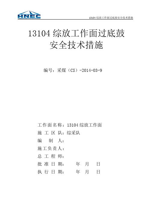 13103综采工作面过底鼓安全技术措施、 2