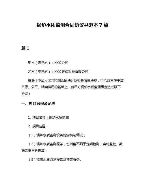 锅炉水质监测合同协议书范本7篇