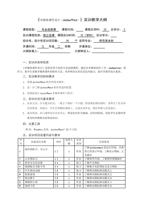 多媒体课件设计(Authorware)实训教学大纲