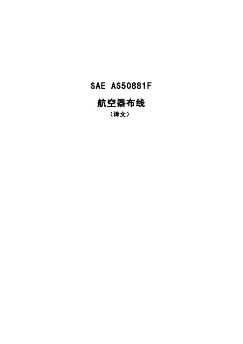 SAE AS 50881F 航空器布线