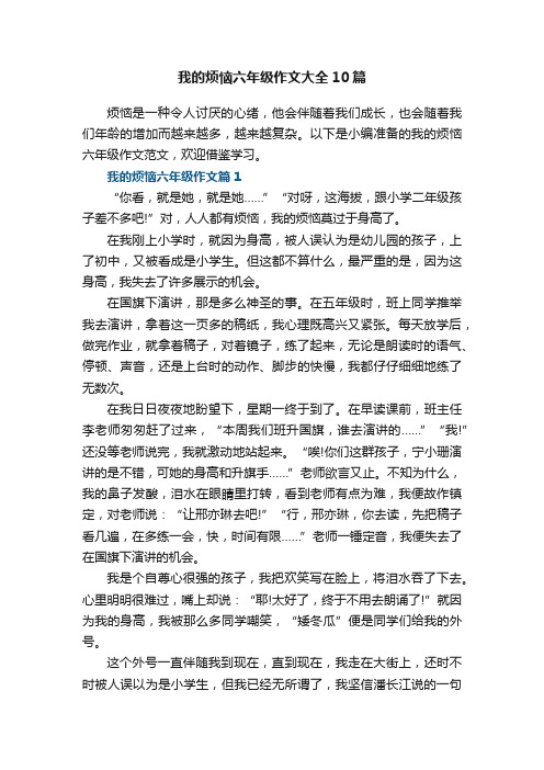 我的烦恼六年级作文大全10篇