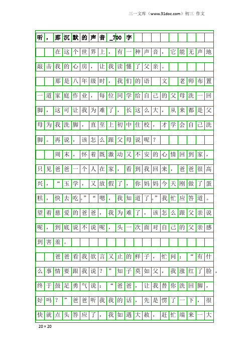 初三作文：听,那沉默的声音_700字