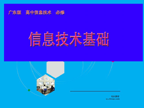 高中信息技术必修课件-1.1 信息及其特征2-粤教版