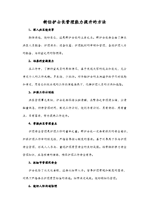 新任护士长管理能力提升的方法