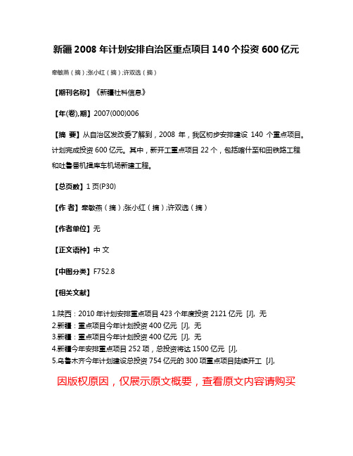 新疆2008年计划安排自治区重点项目140个投资600亿元