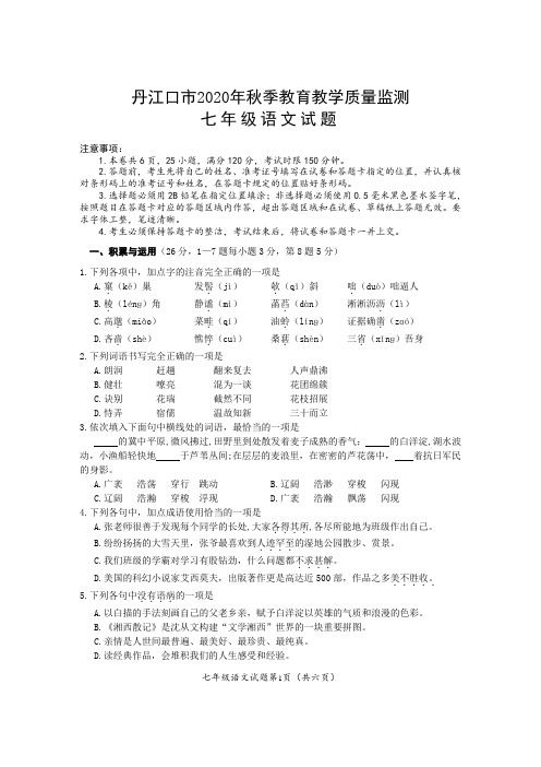 湖北省十堰市丹江口市2020-2021学年七年级上学期期中考试语文试题