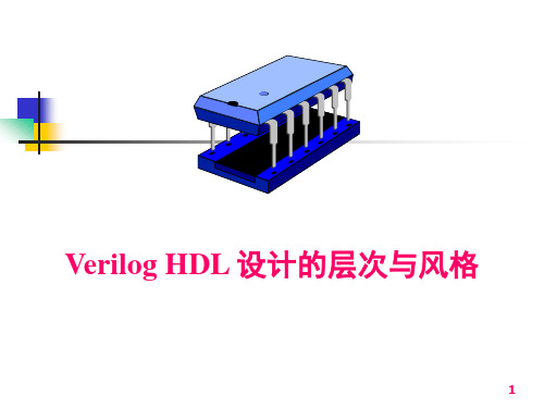 6 Verilog hdl设计的层次与风格