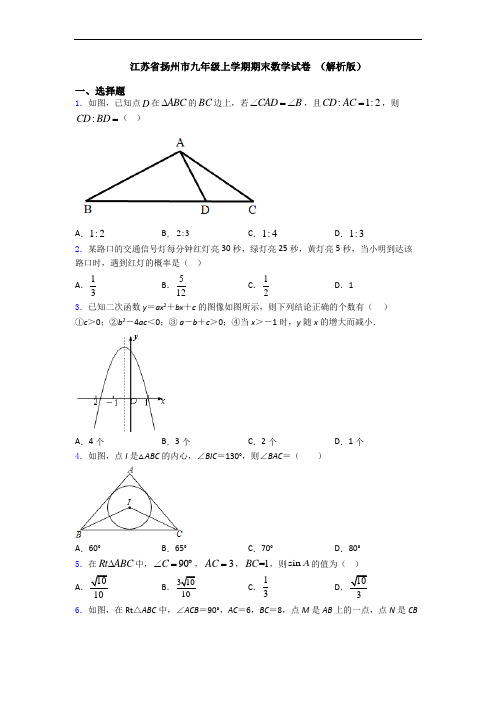 江苏省扬州市九年级上学期期末数学试卷 (解析版)