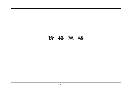 住宅定价方法附案例说明emy