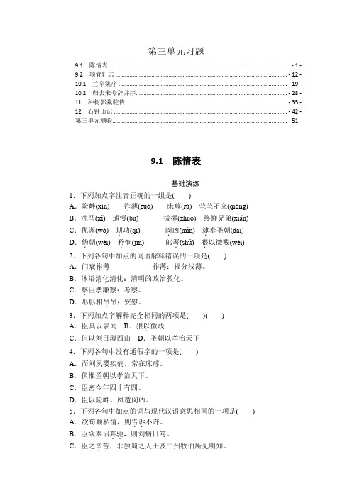 新教材高中语文选择性必修下册第三单元练习题及单元测验含答案( 陈情表、项脊轩志等)