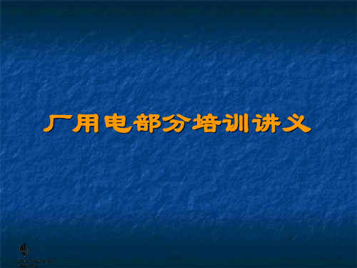 厂用电部分培训讲义