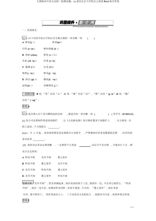 人教版高中语文必修二检测试题：11就任北京大学校长之演说Word版含答案