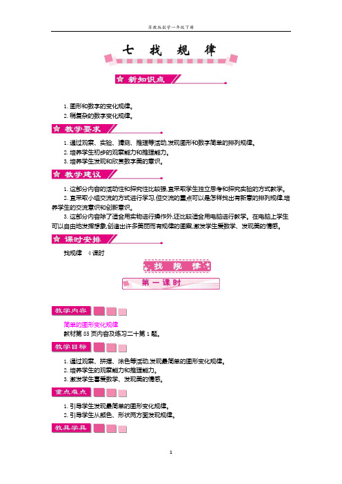 苏教版数学一年级下册第七单元 找规律教案