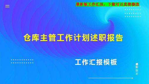 仓库主管工作计划工作总结述职报告PPT模板下载