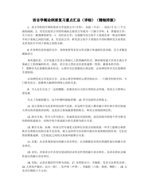 语言学概论纲要复习重点汇总(详细)(精细排版)