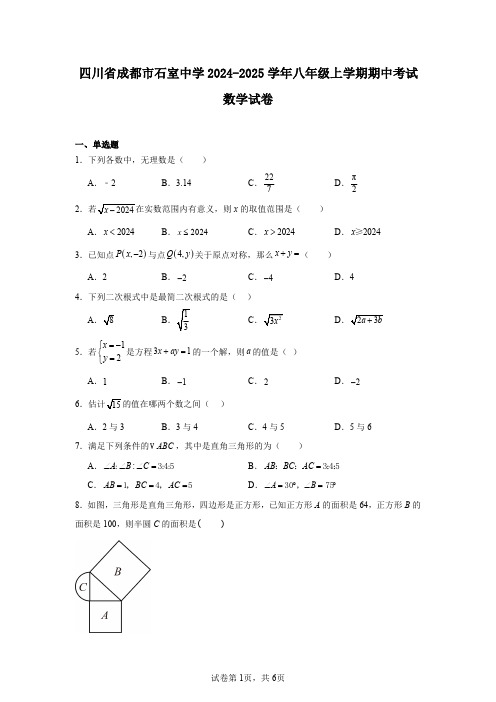 四川省成都市石室中学2024-2025学年八年级上学期期中考试数学试卷