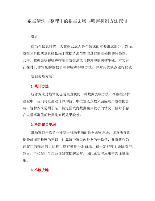 数据清洗与整理中的数据去噪与噪声抑制方法探讨(七)