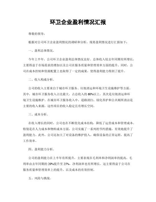 环卫企业盈利情况汇报