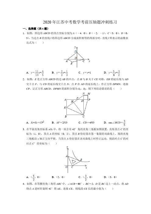 2020年江苏中考数学考前压轴题冲刺练习(含参考答案解析)