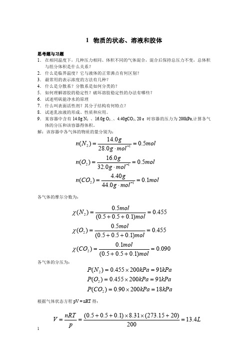 中国人民大学《普通化学原理》考研复习习题集及答案