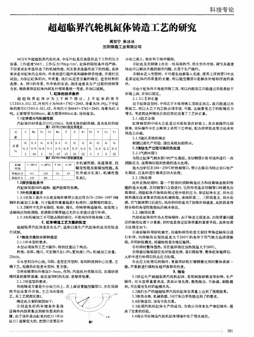 超超临界汽轮机缸体铸造工艺的研究