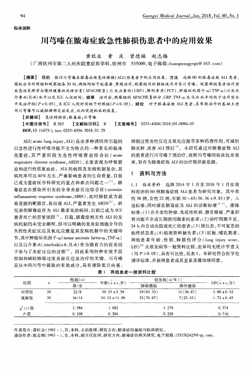 川芎嗪在脓毒症致急性肺损伤患者中的应用效果