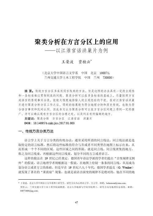 聚类分析在方言分区上的应用——以江淮官话洪巢片为例