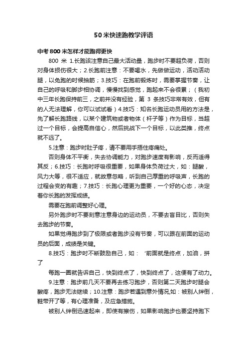 50米快速跑教学评语