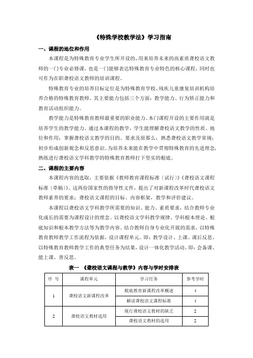 《聋校语文课程与教学》学习指南