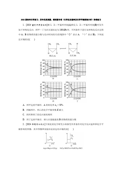 2025届高考化学复习：历年优质真题、模拟题专项(化学反应速率及化学平衡图像分析)阶梯练习(附答案)