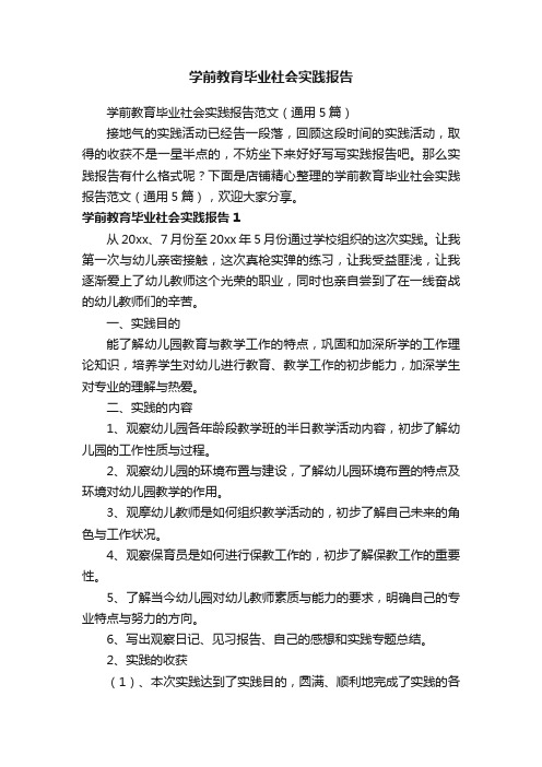 学前教育毕业社会实践报告