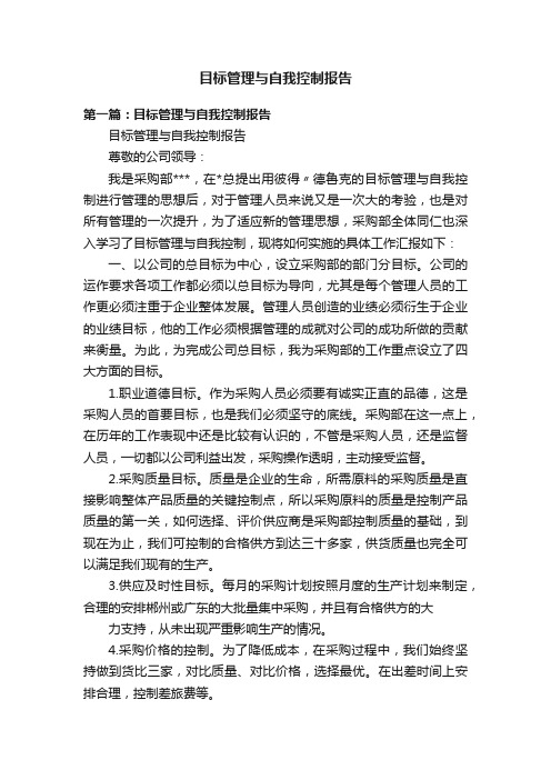 目标管理与自我控制报告