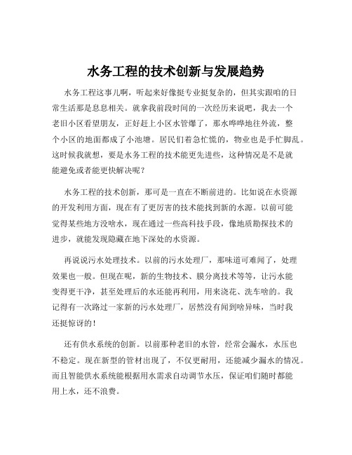 水务工程的技术创新与发展趋势