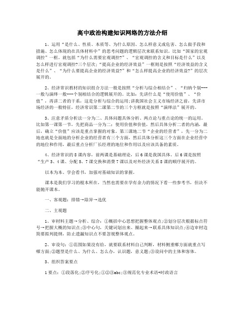 高中政治构建知识网络的方法介绍