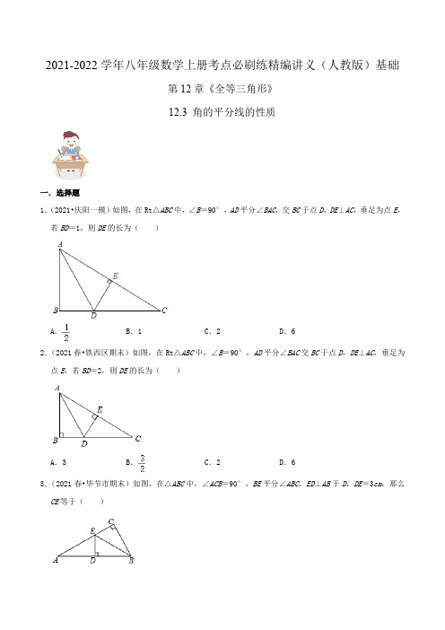 必刷基础练【12.3角的平分线的性质】(原卷版)-2021-2022学年八年级数学上册必刷题闯关练(