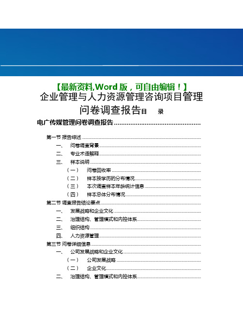 企业管理与人力资源管理咨询项目管理问卷调查报告