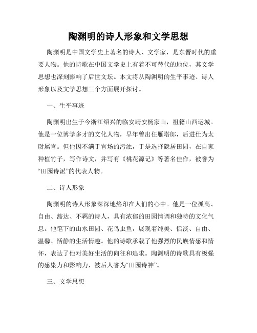 陶渊明的诗人形象和文学思想