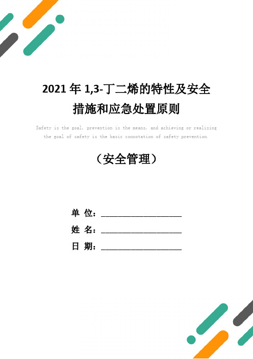 2021年1,3-丁二烯的特性及安全措施和应急处置原则