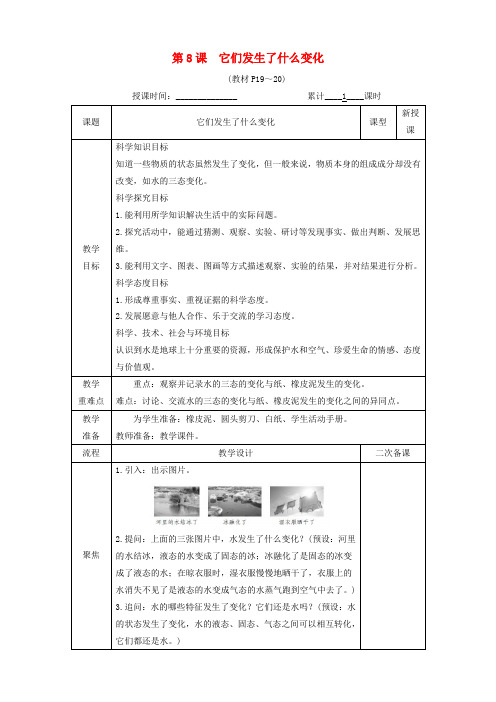 三年级科学上册它们发生了什么变化教案教科