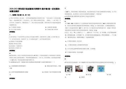 2020-2021学年四川省成都市川师附中(高中部)高一历史期末试题含解析