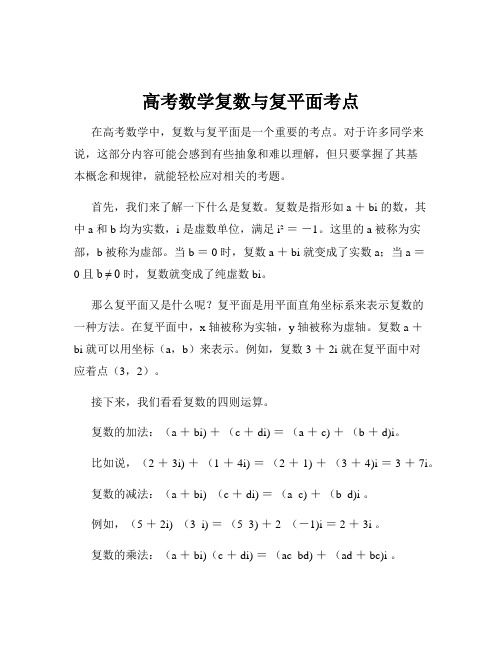 高考数学复数与复平面考点