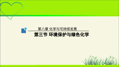 《环境保护与绿色化学》示范公开课教学课件【高中化学】