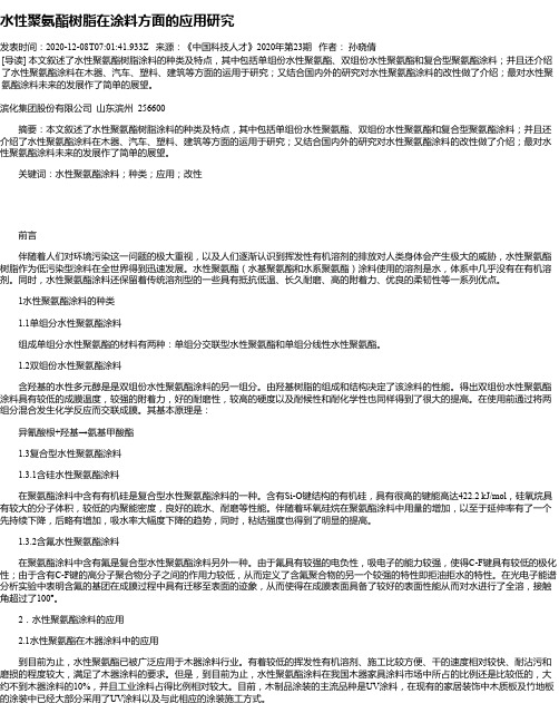 水性聚氨酯树脂在涂料方面的应用研究