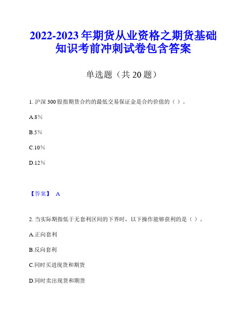 2022-2023年期货从业资格之期货基础知识考前冲刺试卷包含答案