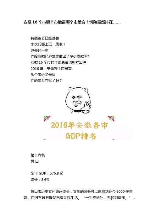 安徽16个市哪个市最富哪个市最穷？铜陵竟然排在……