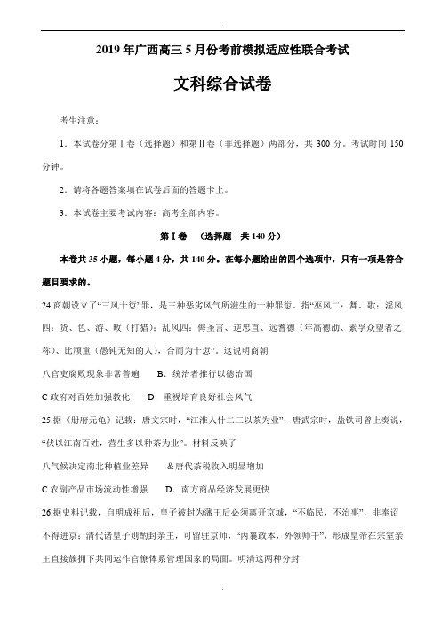 广西省2019届高三5月考前模拟适应性联合考试文综历史试题word版有答案