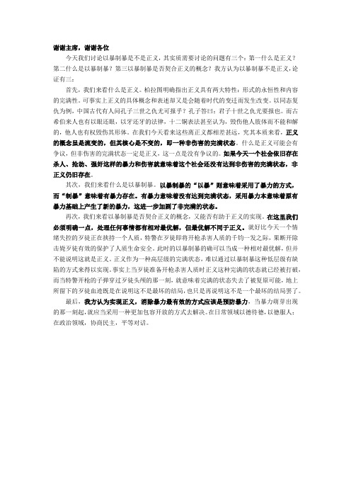 (一辩稿)以暴制暴不是正义