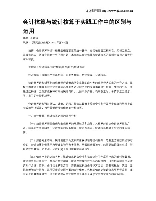 会计核算与统计核算于实践工作中的区别与运用